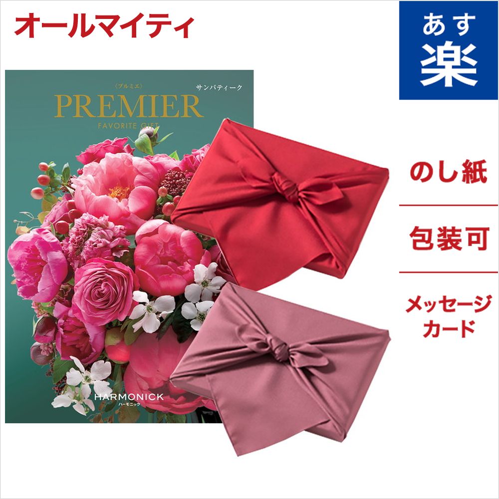 全日本送料無料 カタログギフト Premier プルミエ サンパティーク 風呂敷包み のし 中元 お祝い 内祝い 引き出物 結婚祝い 結婚内祝い 出産内祝い 新築内祝い 香典返し ランキング おくりもの お中元 御中元 ギフト ギフトカタログ 成人式 お返し 卒業祝い 入学