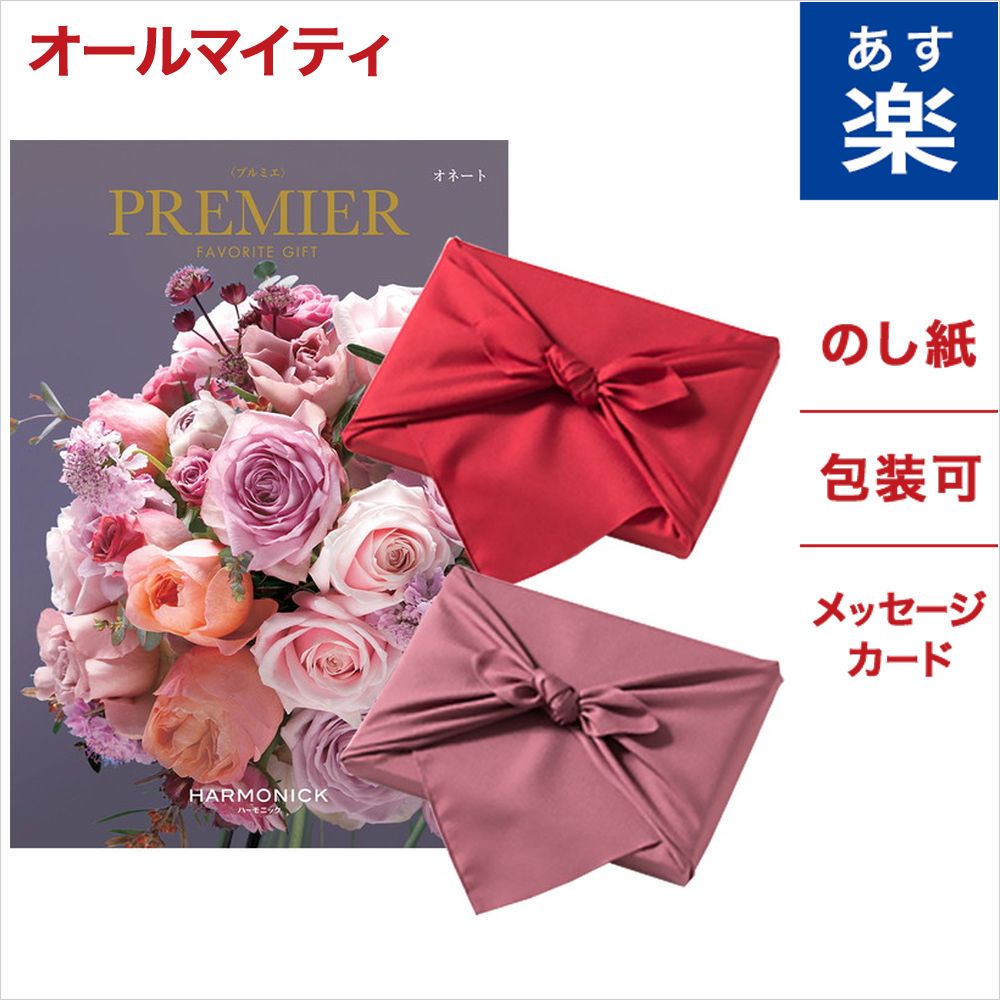 人気絶頂 カタログギフト Premier プルミエ オネート 風呂敷包み のし 中元 お祝い 内祝い 引き出物 結婚祝い 結婚内祝い 出産内祝い 新築内祝い 香典返し ランキング おくりもの お中元 御中元 ギフト ギフトカタログ 成人式 お返し 卒業祝い 入学祝い プレゼント 人気絶頂 カタログギフト Premier プルミエ オネート 風呂敷包み のし 中元 お祝い 内祝い 引き出物 結婚祝い 結婚内祝い 出産内祝い 新築内祝い 香典返し ランキング おくりもの お中元 御中元 ギフト ギフトカタログ 成人式 お返し 卒業祝い 入学祝い プレゼント