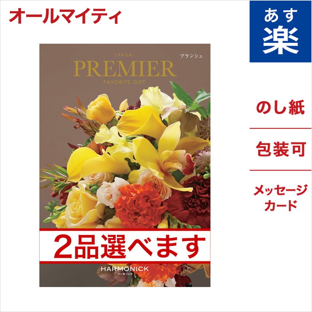 豪華 2品選べる カタログギフト Premier プルミエ ブランシェ のし 中元 お祝い 内祝い 引き出物 結婚祝い 結婚内祝い 出産内祝い 新築内祝い 香典返し ランキング おくりもの お中元 御中元 ギフト ギフトカタログ 成人式 お返し 卒業祝い 入学祝い プレゼント