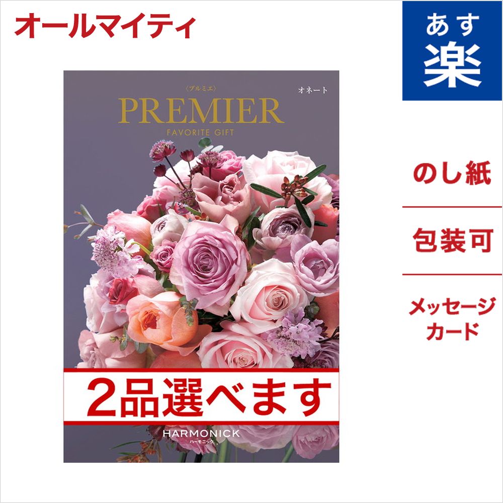 保存版 2品選べる カタログギフト Premier プルミエ オネート のし 中元 お祝い 内祝い 引き出物 結婚祝い 結婚内祝い 出産内祝い 新築内祝い 香典返し ランキング おくりもの お中元 御中元 ギフト ギフトカタログ 成人式 お返し 卒業祝い 入学祝い プレゼント