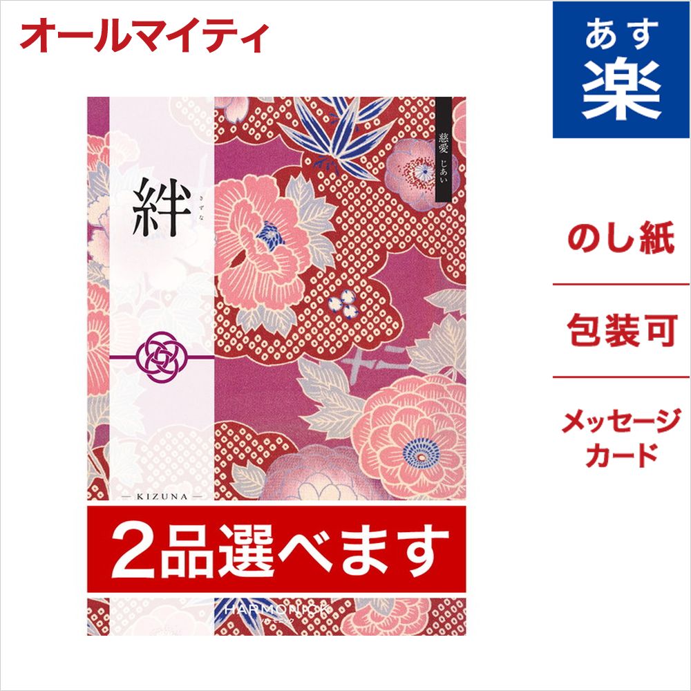 内祝い 2品選べる カタログギフト 絆 きずな 慈愛 じあい のし 中元 お祝い 内祝い 引き出物 結婚祝い 結婚内祝い 出産内祝い 新築内祝い 香典返し ランキング おくりもの お中元 御中元 ギフト ギフトカタログ 成人式 お返し 卒業祝い 入学祝い プレゼント 信頼