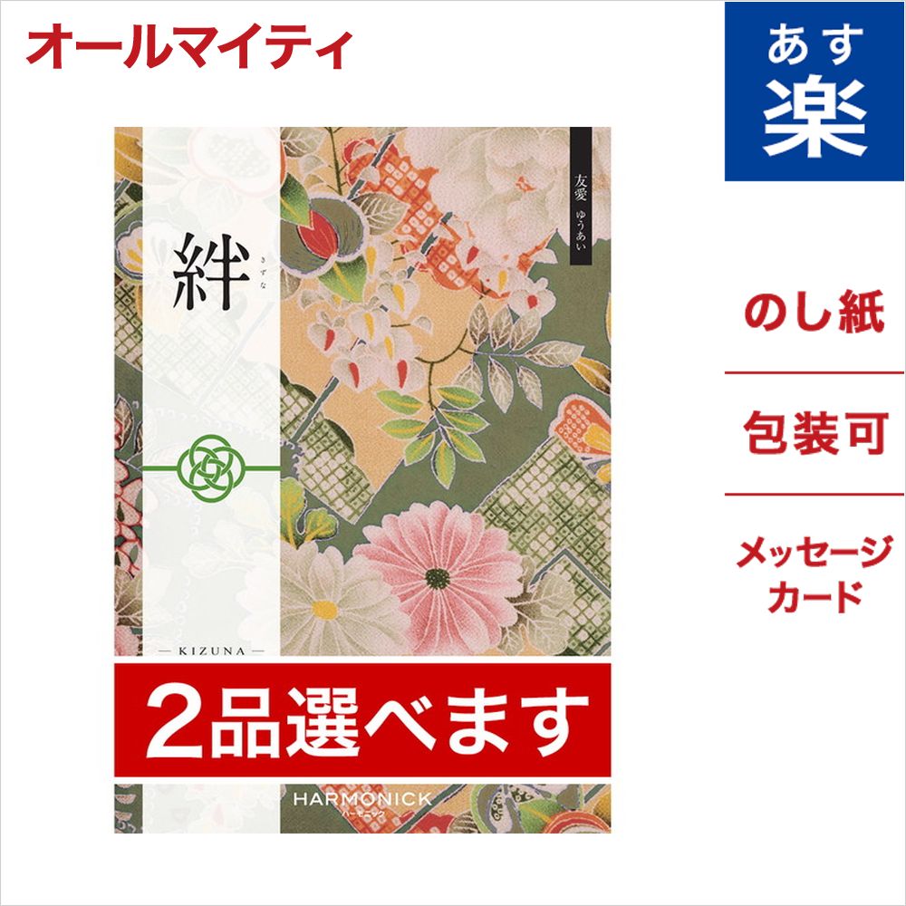 豪華 楽天市場 2品選べる カタログギフト 絆 きずな 友愛 ゆうあい のし 中元 お祝い 内祝い 引き出物 結婚祝い 結婚内祝い 出産 内祝い 新築内祝い 香典返し ランキング おくりもの お中元 御中元 ギフト ギフトカタログ 成人式 お返し 卒業祝い 入学祝い