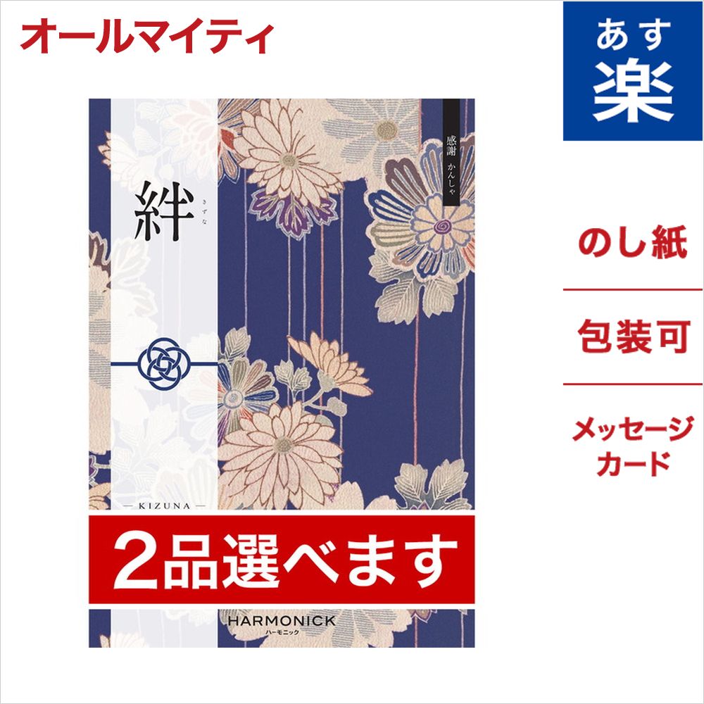 楽天市場 2品選べる カタログギフト 絆 きずな 感謝 かんしゃ のし 中元 お祝い 内祝い 引き出物 結婚祝い 結婚内祝い 出産内祝い 新築内祝い 香典返し ランキング おくりもの お中元 御中元カタログ 成人式 お返し 卒業祝い 入学祝い プレゼント あす楽 御中元 お中元