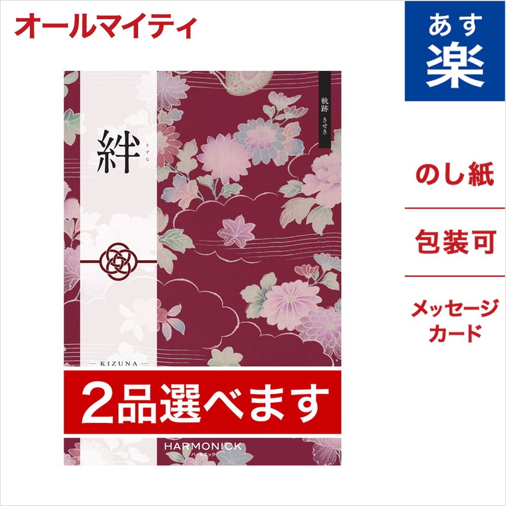 豪華 2品選べる カタログギフト 絆 きずな 軌跡 きせき のし 中元 お祝い 内祝い 引き出物 結婚祝い 結婚内祝い 出産内祝い 新築内祝い 香典返し ランキング おくりもの お中元 御中元 ギフト ギフトカタログ 成人式 お返し 卒業祝い 入学祝い プレゼント