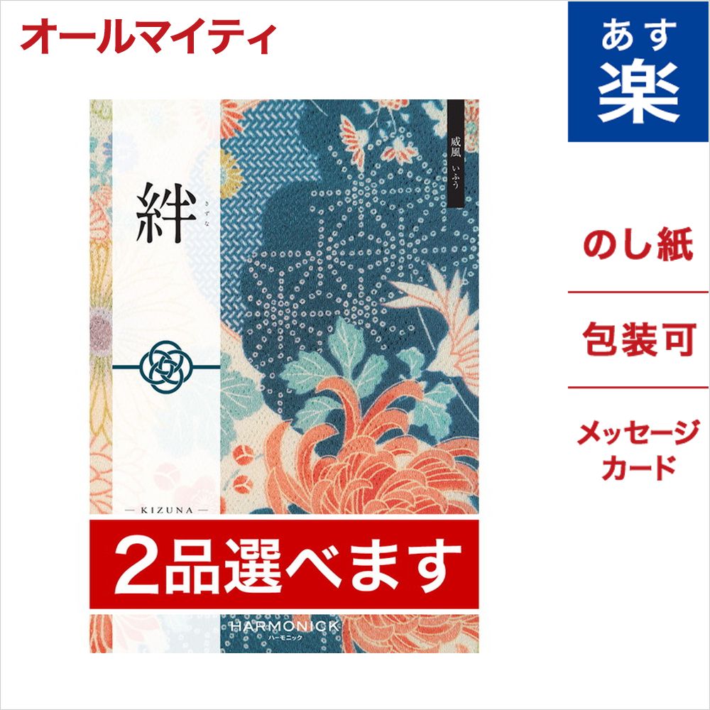 楽天市場 2品選べる カタログギフト 絆 きずな 威風 いふう のし 中元 お祝い 内祝い 引き出物 結婚祝い 結婚内祝い 出産内祝い 新築内祝い 香典返し ランキング おくりもの お歳暮 御歳暮カタログ 成人式 お返し 卒業祝い 入学祝い プレゼント あす楽 御歳暮 お歳暮