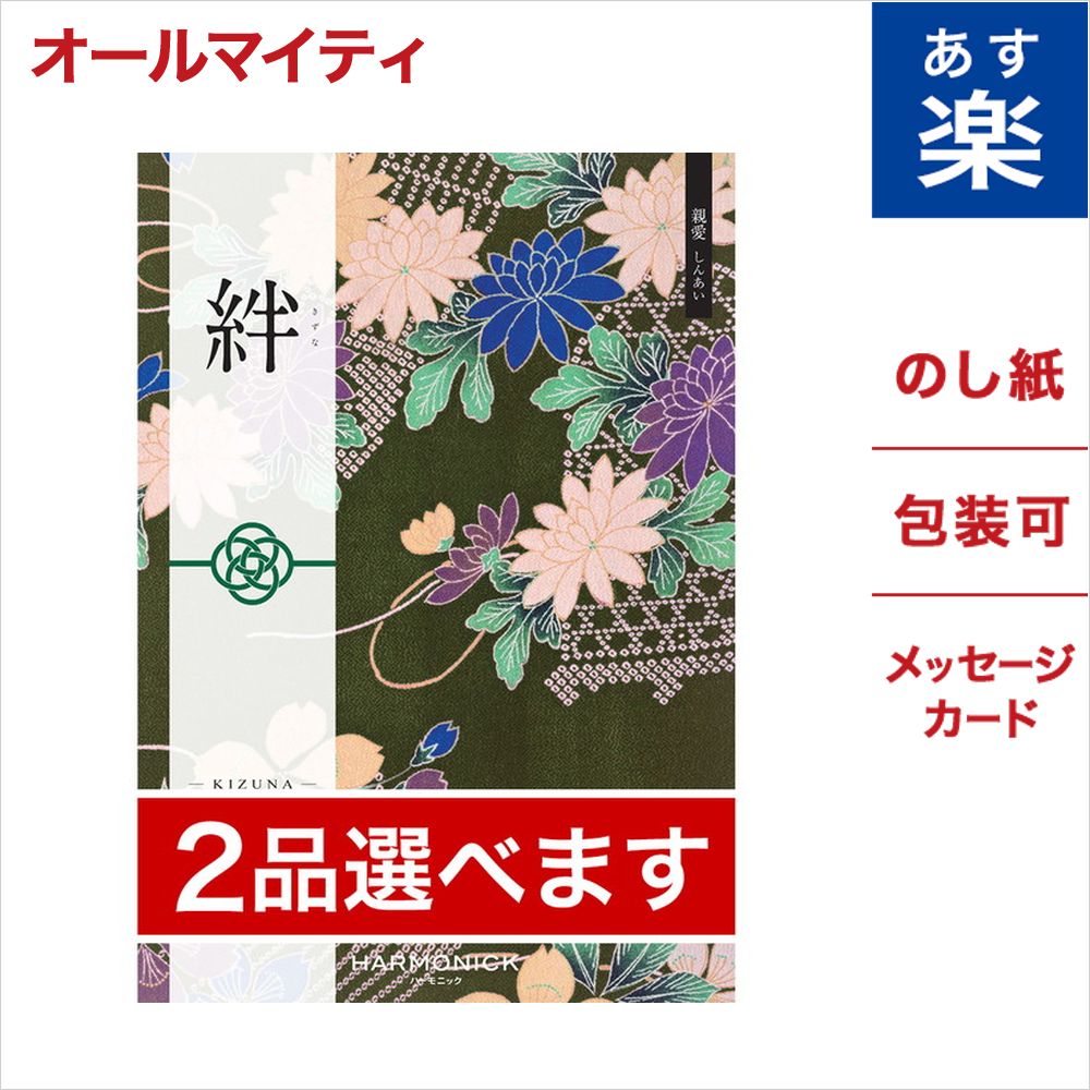 残りわずか 2品選べる カタログギフト 絆 きずな 親愛 しんあい のし 中元 お祝い 内祝い 引き出物 結婚祝い 結婚内祝い 出産内祝い 新築内祝い 香典返し ランキング おくりもの お中元 御中元 ギフト ギフトカタログ 成人式 お返し 卒業祝い 入学祝い プレゼント