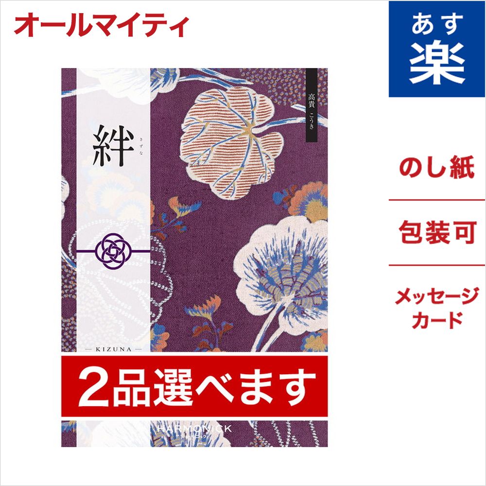 人気絶頂 2品選べる カタログギフト 絆 きずな 高貴 こうき のし 中元 お祝い 内祝い 引き出物 結婚祝い 結婚内祝い 出産内祝い 新築 内祝い 香典返し ランキング おくりもの お中元 御中元 ギフト ギフトカタログ 成人式 お返し 卒業祝い 入学祝い プレゼント 即