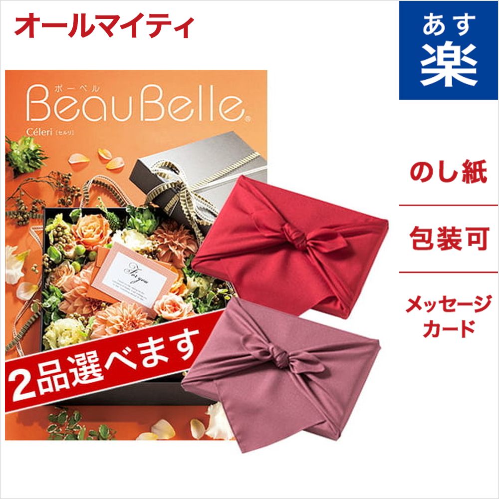 工場直送 風呂敷包み 2品選べる カタログギフト Beaubelle ボーベル Celeri セルリ 送料無料 のし 中元 お祝い 内祝い 引き出物 結婚祝い 結婚内祝い 出産内祝い 新築内祝い 香典返し ランキング おくりもの お中元 御中元 ギフト ギフトカタログ お返し 入学
