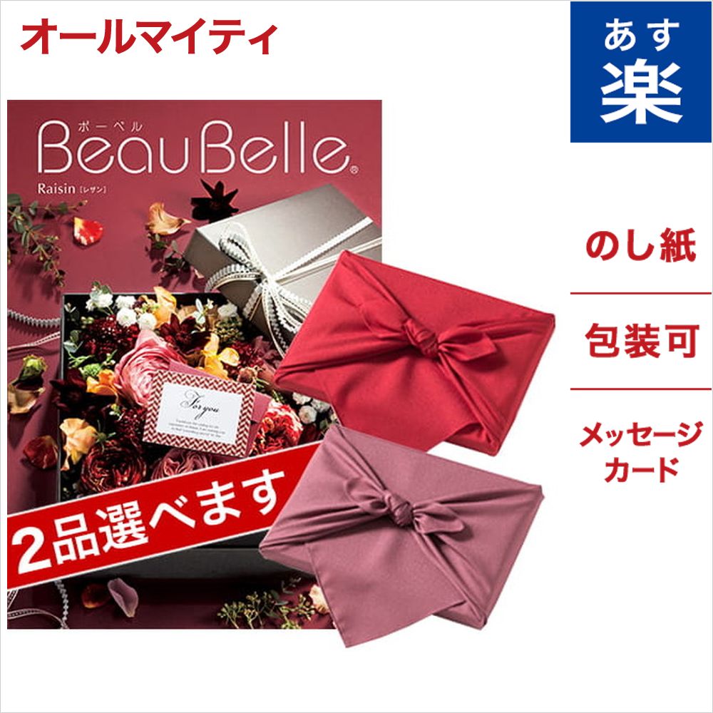 手数料安い 風呂敷包み 2品選べる カタログギフト Beaubelle ボーベル Raisin レザン のし 中元 お祝い 内祝い 引き出物 結婚祝い 結婚内祝い 出産内祝い 新築内祝い 香典返し ランキング おくりもの お中元 御中元 ギフト ギフトカタログ お返し 入学祝い