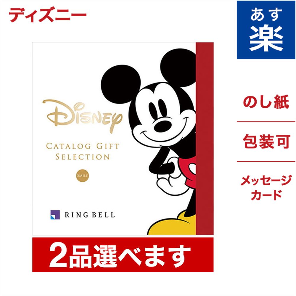 出産祝い ディズニー リンベル 選べるギフト ディズニーアイテムが満載 ディズニー ミッキーマウス 内祝い 結婚内祝い 出産内祝い 誕生日 贈り物 おくりもの 結婚内祝い カタログギフト ディズニー お中元 2品選べる カタログギフト Smileコース 送料無料