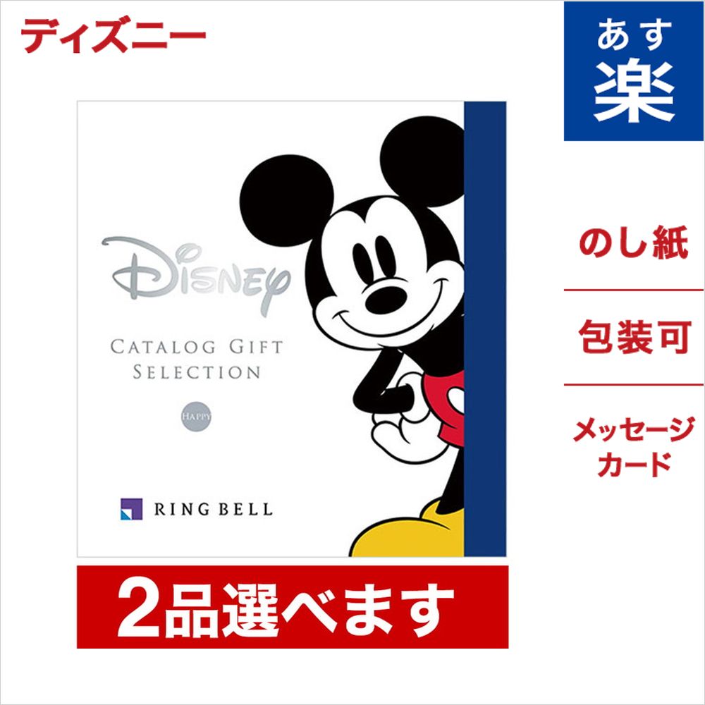 楽天市場 2品選べる ディズニー カタログギフト Happyコース 送料無料 メッセージカード ラッピング ミッキーマウス グッズ 内祝い お返し お祝い 結婚祝い 出産祝い 結婚内祝い 出産内祝い おしゃれ 友達 誕生日 贈り物 プレゼント 女性 オシャレカタログ あす楽 御中元