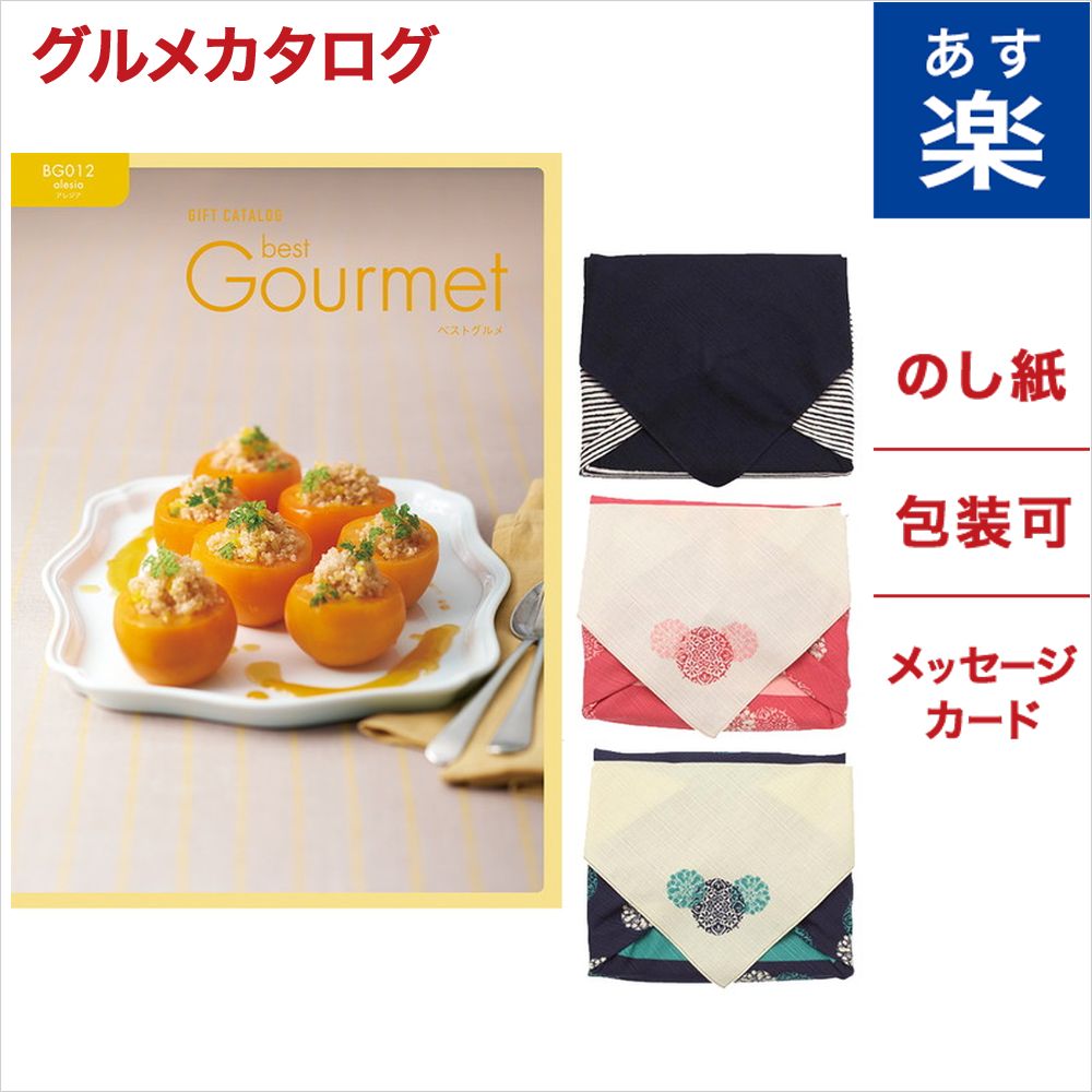 メール便なら送料無料 風呂敷包み Best Gourmet ベストグルメ Alesia アレジア グルメカタログギフト お中元 ギフト 御中元 のし 名入れ 包装 送料無料 内祝い お返し 出産祝い 結婚祝い 新築祝い 香典返し 出産内祝い 結婚内祝い 引出物 食品 食べ物 グルメ