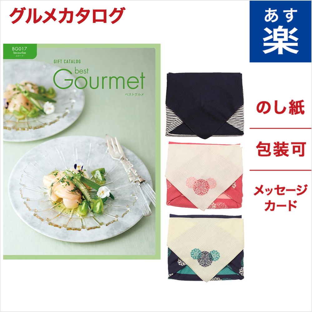 超美品 風呂敷包み Best Gourmet ベストグルメ Lecourbe ルクーブ グルメカタログギフト お中元 ギフト 御中元 のし 名入れ 内祝い お返し 出産祝い 結婚祝い 新築祝い 香典返し 出産内祝い 結婚内祝い 引出物 食品 食べ物 グルメ おくりもの 贈り物 お礼 最新コレッ