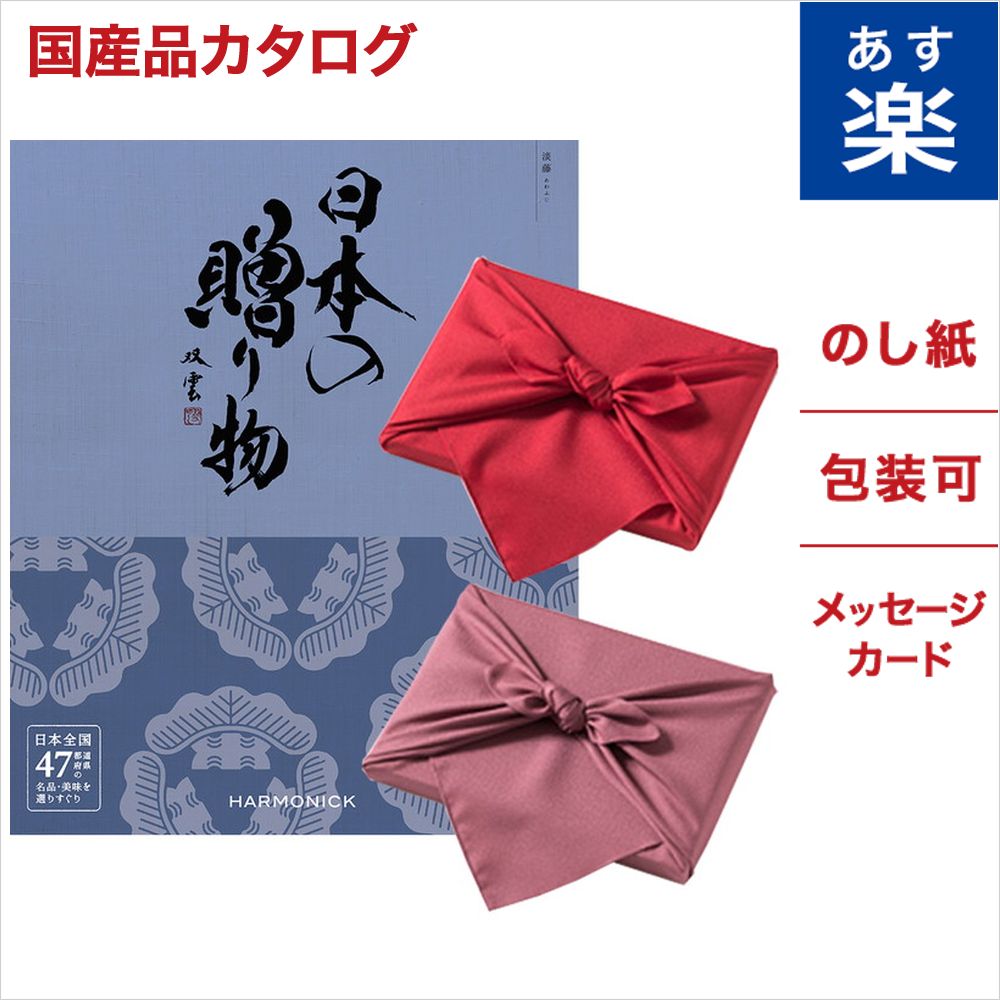 最新情報 楽天市場 風呂敷包み 日本の贈り物 カタログギフト 淡藤 あわふじ 送料無料 のし 名入れ 御中元 お中元 ギフト 内祝い お返し 出産 祝い 出産内祝い 結婚祝い 結婚内祝い 新築祝い 新築内祝い 快気祝い 香典返し グルメ 肉 おしゃれ 男性 女性 ギフト