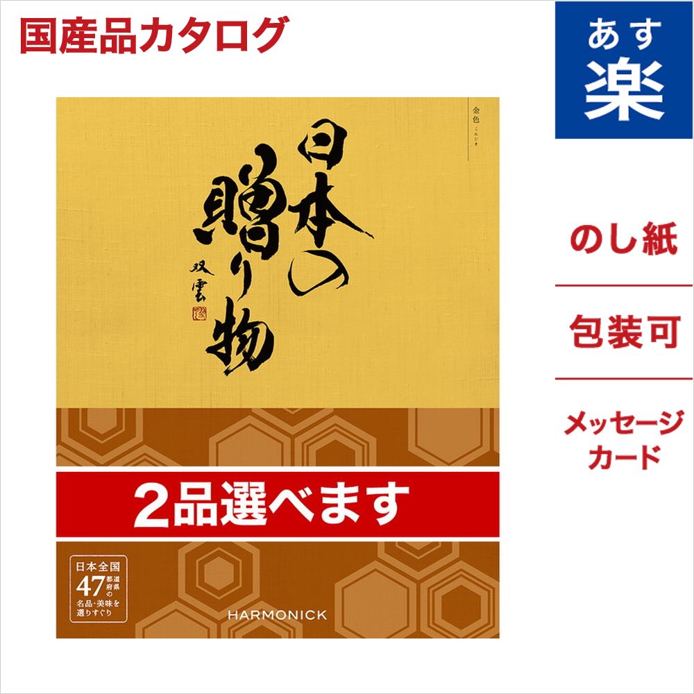 メッセージカード ラッピング グルメ カタログギフト カタログギフト グルメ お祝い 引越し 送料無料 嬉しいおくりもの もらって 無料 お祝い返し 結婚お祝い 結婚 出産 快気内祝い ギフトセット 2品選べる 日本の贈り物 カタログギフト 金色 こんじき 送料無料