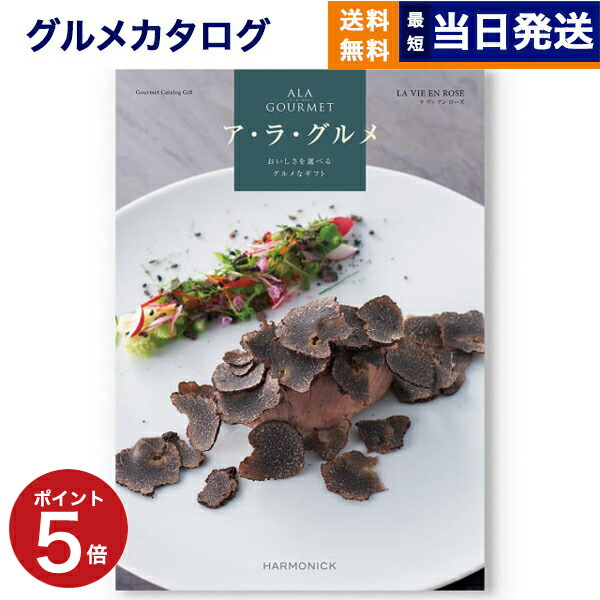 楽天市場】【13時まで当日発送 ※土日祝OK】 ALA GOURMET (ア・ラ