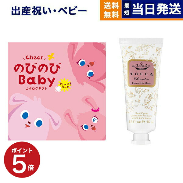 出産祝い カタログギフト 送料無料 のびのびBaby だっこ！コース +［TOCCA] ハンドクリーム お祝い 出産 男の子 女の子 ギフト おもちゃ ギフトカタログ ベビー baby ママ おしゃれ 24000円コース 最強配送