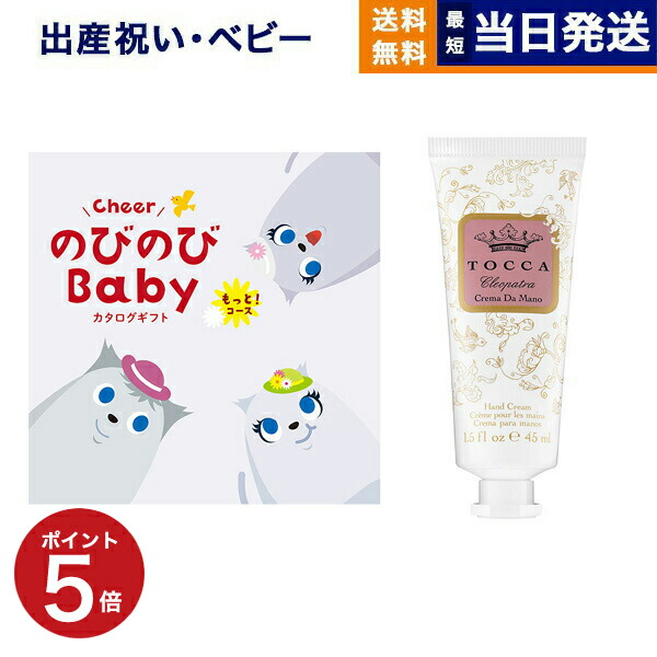 出産祝い カタログギフト 送料無料 のびのびBaby もっと！コース +［TOCCA] ハンドクリーム お祝い 出産 男の子 女の子 ギフト おもちゃ ギフトカタログ ベビー baby ママ おしゃれ 3万円コース 最強配送｜CONCENT カタログギフトと内祝い