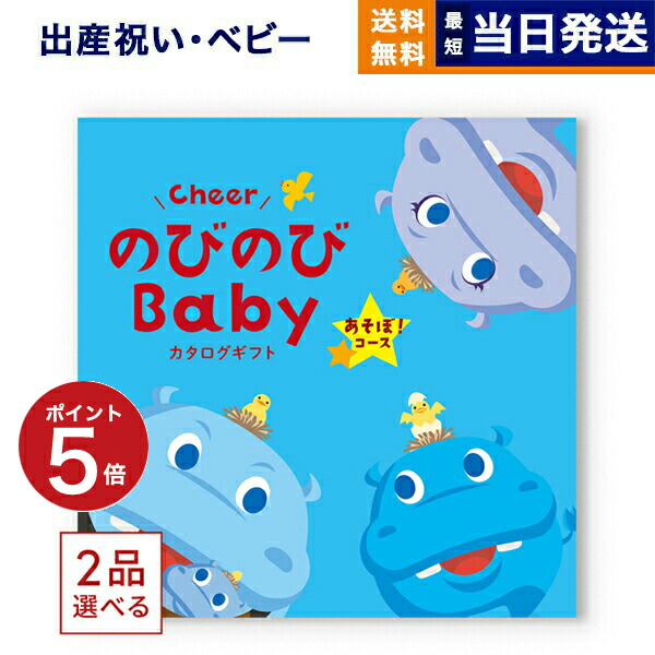 生み出すこと祝賀会 商品目録差し上げ物 貨物輸送無料 2品選べる のびのびBaby あそぼ！授業計画 祝賀会 生み出すこと お坊っちゃん お嬢さん 双生児 差し上げ物 手あそび 差し上げ物商品目録 もの言う花 baby おっ母さん 2つ選べる 今めかしい 12000円授業計画  最強送りとどける 母の日 父の日