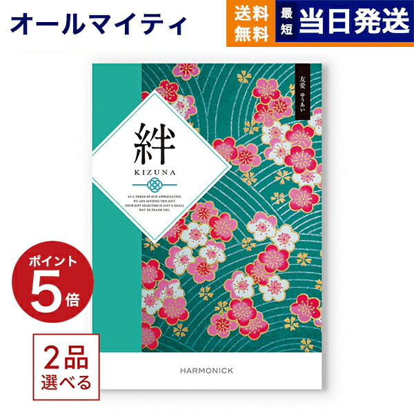 楽天市場】【13時まで当日発送 ※土日祝も可】 カタログギフト 2品選べる 絆 (きずな) 真心 (まごころ) 送料無料 内祝い お祝い 新築 出産  快気祝い プレミアム 旅行 結婚内祝い 誕生日プレゼント 誕生日祝い 引き出物 香典返し おしゃれ 12000円コース 結婚祝い ギフト ...