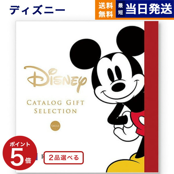 楽天市場】[1冊から3品選べる] ディズニー カタログギフト(HAPPY