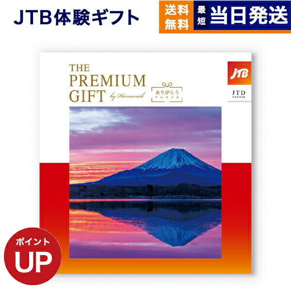 楽天市場】カタログギフト JTB ありがとうプレミアム JTDコース 10万