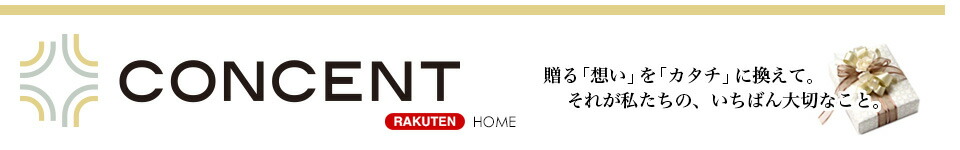 CONCENT (コンセント):ギフトのセレクトショップ・上質なカタログギフトや今治タオル、特撰グルメ