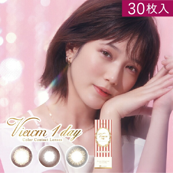 豪華 ビュームワンデー Viewm1day 30枚入 2箱 カラコン 1day 度あり 度なし ブラウン ブラック コンタクト 本田 翼 ビューム メール便なら送料無料 Camtrack Net