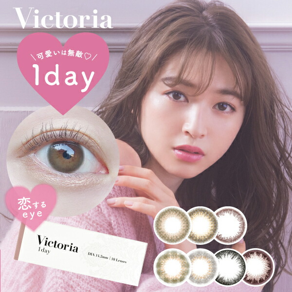 ヴィクトリアワンデー by 砂糖菓子神通力 Victoria 1day 6箱 10枚入り口・入口 度あり 度なし 1日 カラコン  キャンマジ