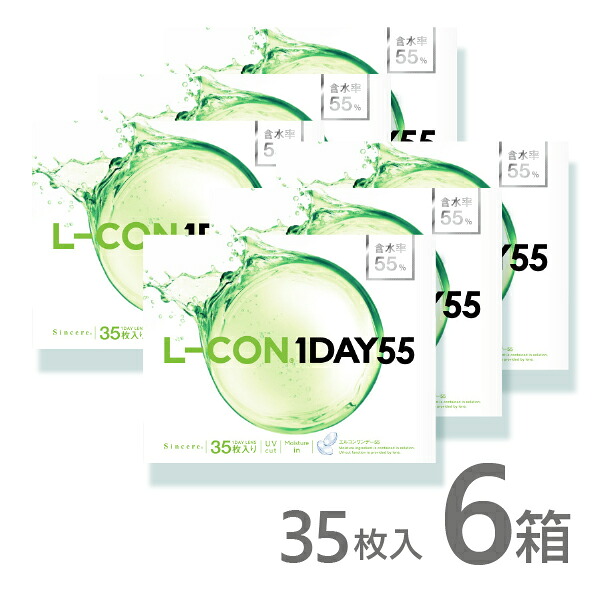 エルコンワンデー55 35枚入 6箱 コンタクトレンズ 1day 1日使い捨て ワンデー 激安 ネット 通販 処方箋不要 送料無料