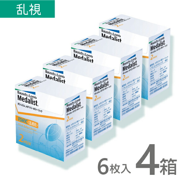 【処方箋不要】メダリスト66トーリック 6枚入 4箱 乱視用 使い捨て コンタクトレンズ 2週間 2week メダリスト ネット 通販｜コンタクトレンズ通販　ミルーノ