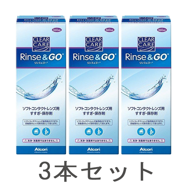 クリアケア リンスゴー リンスアンドゴー 360ml×3本 送料無料 ケア用品 3箱 すすぎ液 すべてのソフトコンタクトレンズ対応 AOセプト  エーオーセプト と併用OK 【半額】