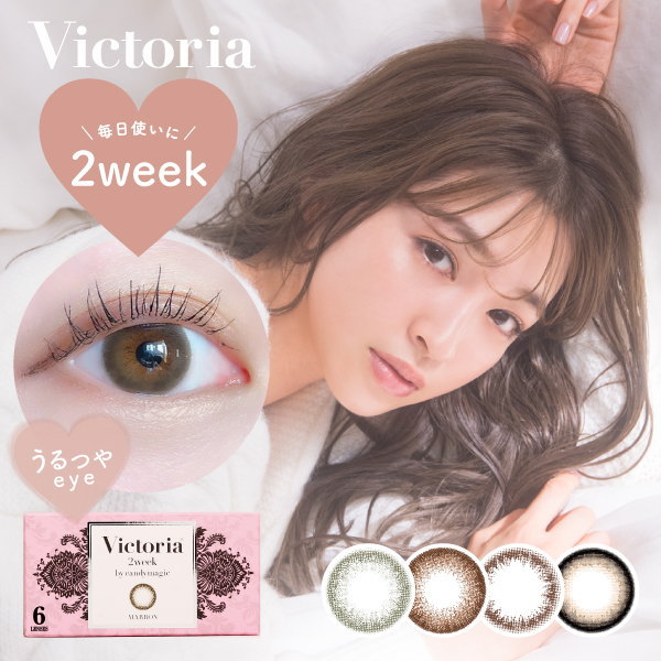 ヴィクトリア 2week by 砂糖菓子神通力 Victoria 4箱 6枚入り口・入口 度あり 度なし 2週 カラコン  キャンマジ