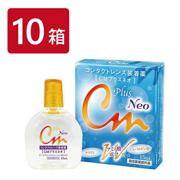 CMプラスネオ 15ml 10箱 エイコー コンタクトレンズ ソフト ハード 装着液