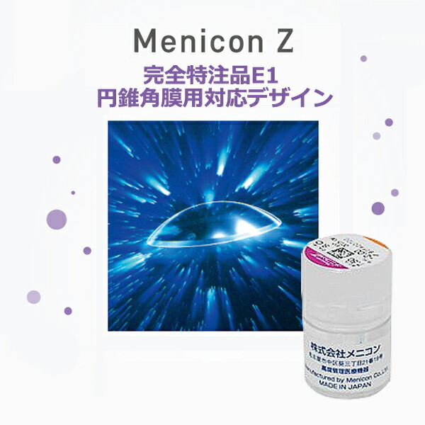 メニコンZ 1枚入 完膚なきまで特注品E1 円錐角膜用相応うひな形 1箱 Menicon メニコン 捉え所のないコンタクトレンズ 2年次当て嵌める能力のある