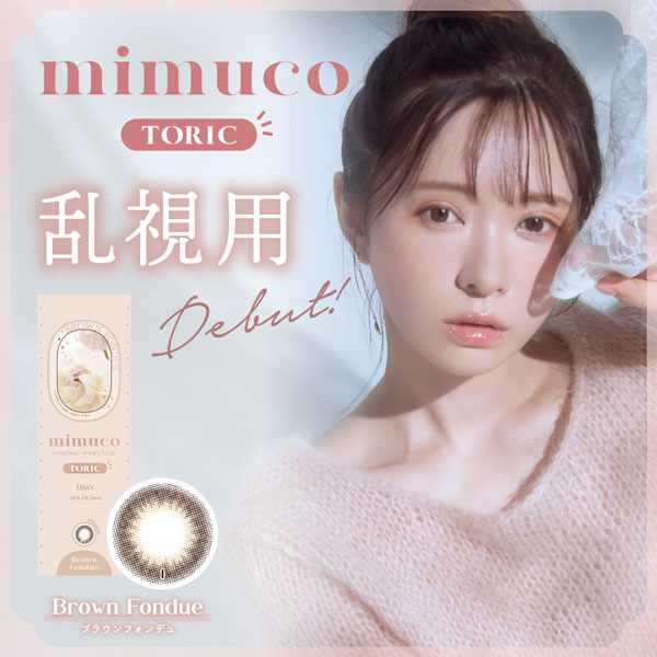 ミムコ 乱視用 ワンデー 10枚入 6箱 mimuco TORIC 1DAY トーリック コンタクトレンズ カラコン かわにしみき みきぽん カラーコンタクトレンズ