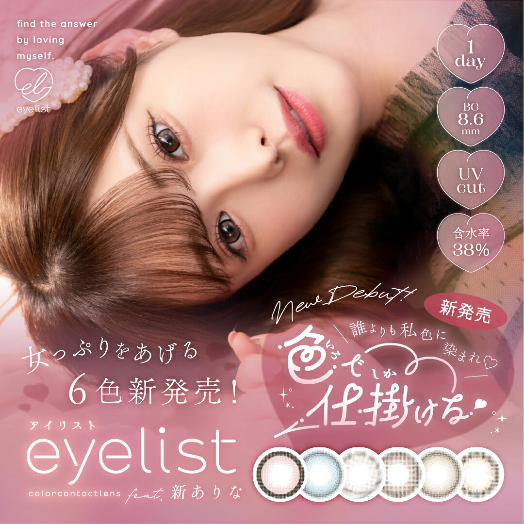 アイリスト ワンデー 10枚入 6箱 eyelist 1day 新ありな 度あり 度なし 1日使い捨て コンタクト