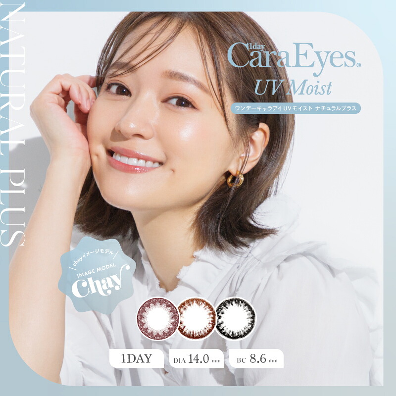 ワンデーキャラアイ UVモイスト ナチュラルプラス 20枚入り 6箱 度あり 度なし カラコン 1day 1日使い捨て