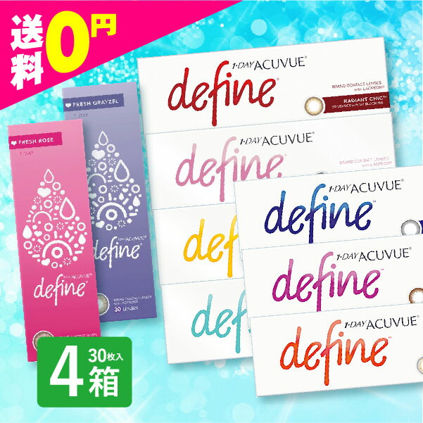 ワンデーアキュビューディファインモイスト 30枚入 4箱 カラコン 1day 新色 生新しい  連絡 1day ディファイン サイバー空間