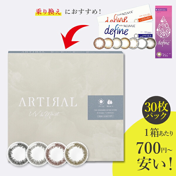 アーティラルワンデー UV&Moist 58% 30枚 6箱 ARTIRAL ワンデーアキュビューディファインからの乗り換え推奨 １箱700円～安い