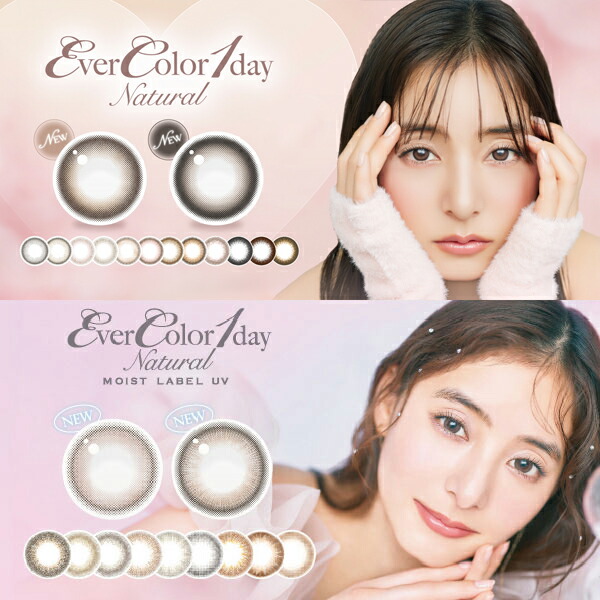 エバーカラーワンデーナチュラルモイストレーベルUV & エバーカラーワンデーナチュラル 20枚入 6箱 カラコン 1day コンタクト｜コンタクトレンズ通販　ミルーノ
