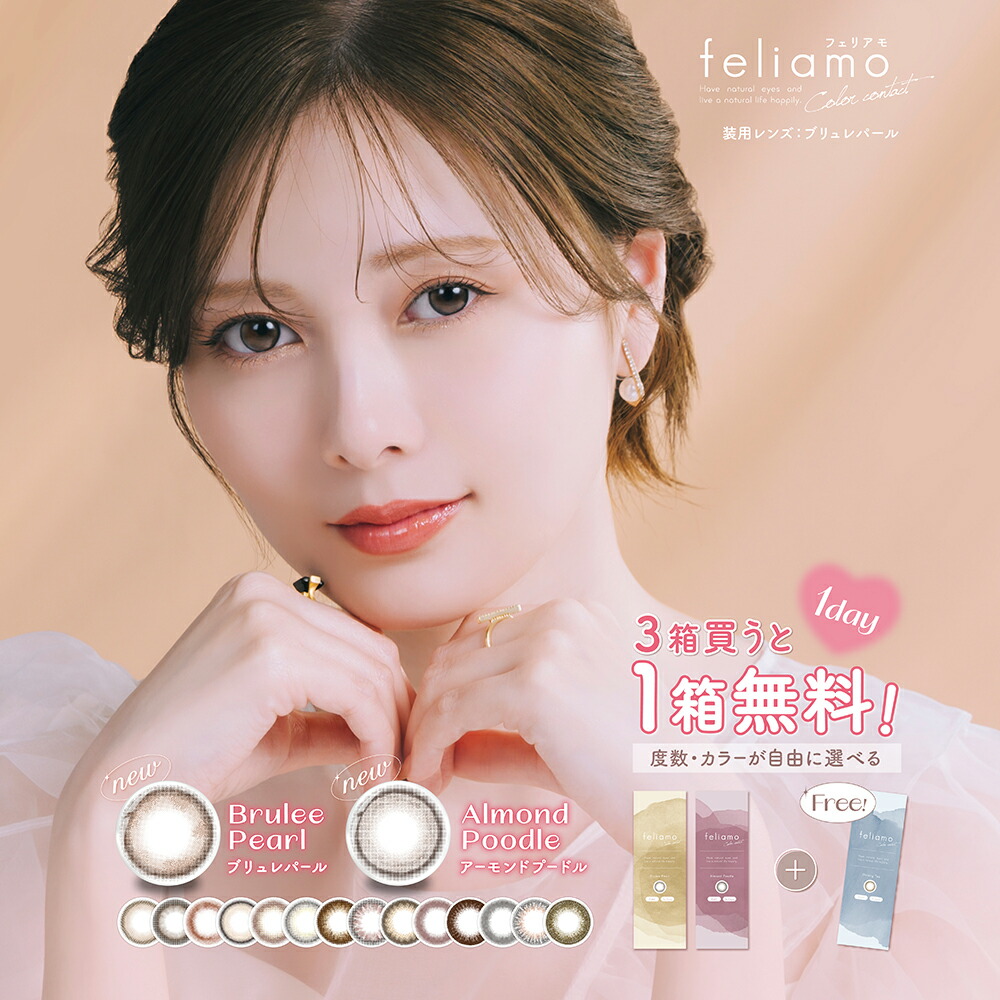 6箱購入ごとに3箱無料【9箱SET】 フェリアモ カラコン feliamo 10枚入 6箱 ワンデー カラーコンタクトレンズ 白石麻衣 1日使い捨て