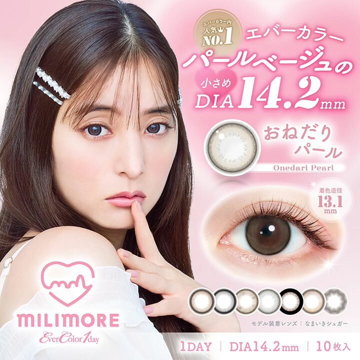ミリモア エバーカラーワンデー MILIMORE 10枚入 6箱 カラコン 1day 度あり 度なし ブラウン 商品情報に記載 コンタクト 新木 優子