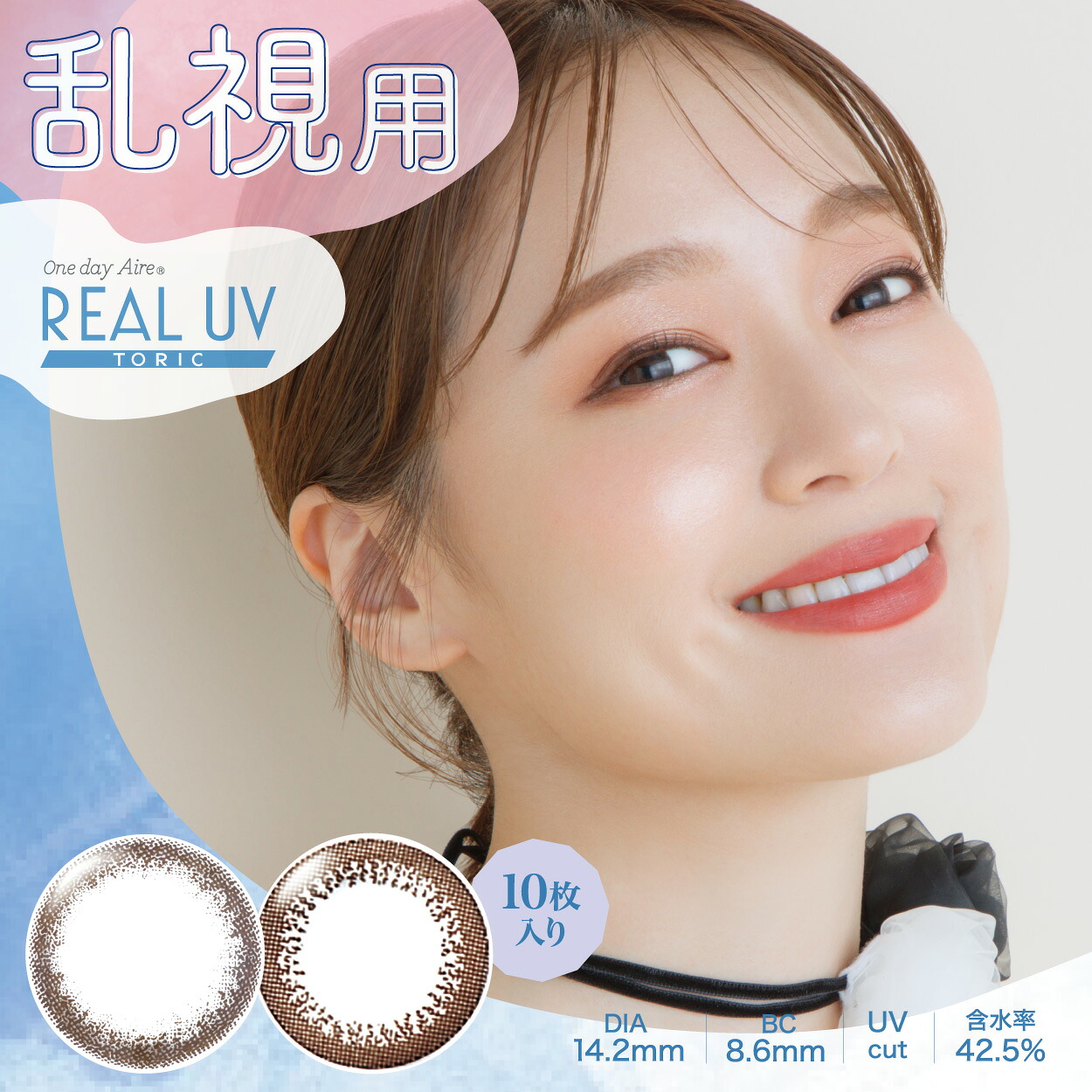 【処方箋不要】ワンデーアイレリアルUVトーリック　10枚入 6箱 乱視用 使い捨て コンタクトレンズ 1day カラー カラコン サークル ブラウン