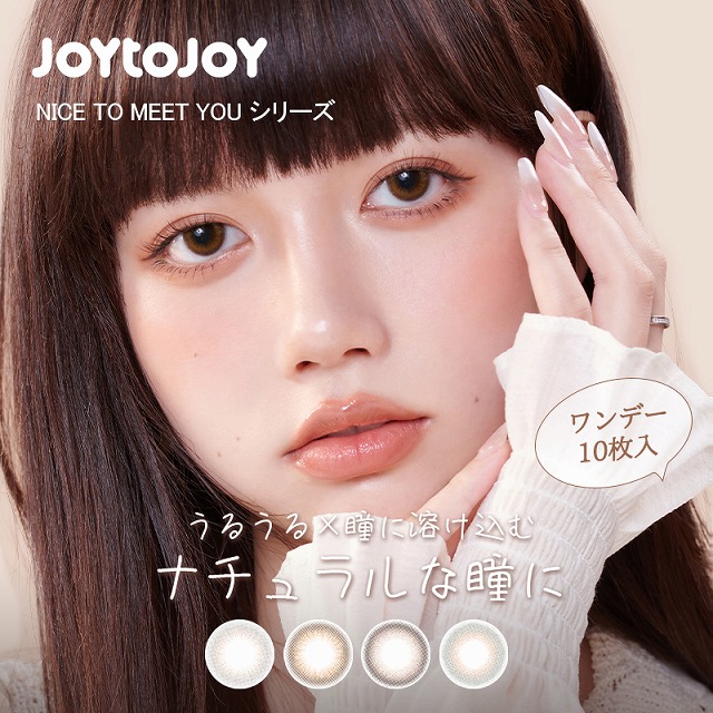 ジョイトゥジョイ ワンデー 10枚入り JOY TO JOY 6箱 度あり 度なし 1日使い捨て カラコン UV