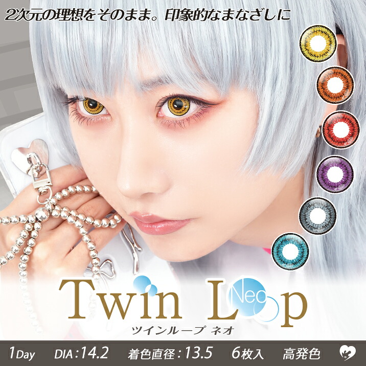 カラコン ツインループネオ 一デー Twin Loop Neo 6枚入 6箱 1day 度あり 度なし  仮面舞踏会 コスプレ コス電気蓄音機