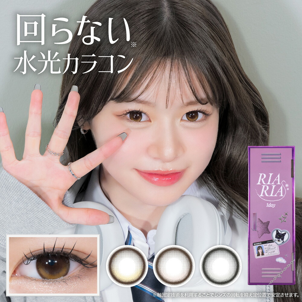 リアリア ワンデー 10枚入り RIARIA 1day 度あり 度なし カラコン 6箱 10枚入り 水光カラコン 米澤りあ ミスコン 水光レンズ