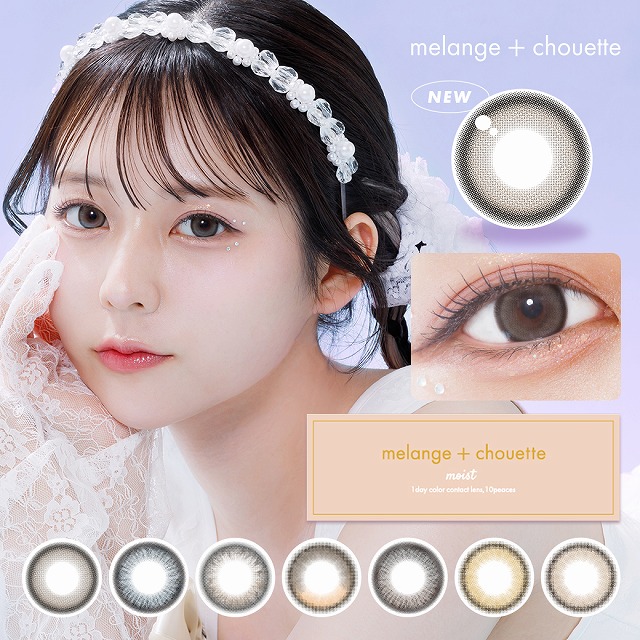 メランジェシュエット ワンデー 10枚入 6箱 Melange + Chouette 1day 栞麗 度あり 度なし 1日使い捨て コンタクト