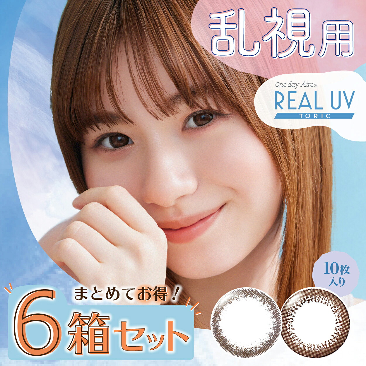 ワンデーアイレリアルUVトーリック　10枚入×6箱 乱視用 使い捨て コンタクトレンズ 1day カラー カラコン サークル
