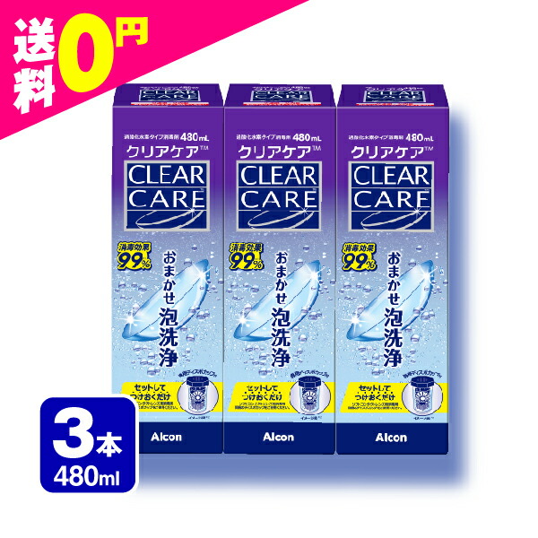 AOセプト エーオーセプト クリアケア 480ml×3本(3箱)セット 送料無料 すべてのソフトコンタクトレンズ対応 ケア用品
